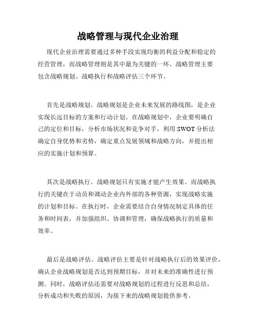 战略管理与现代企业治理