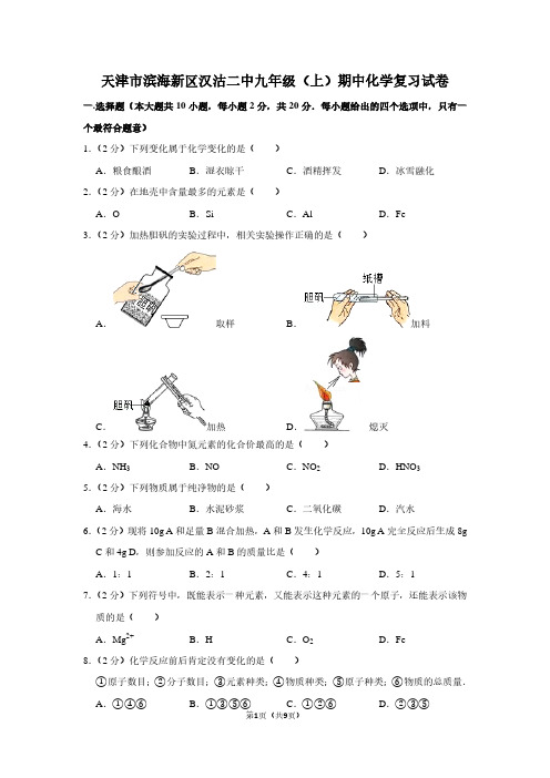 天津市滨海新区汉沽二中九年级(上)期中化学复习试卷