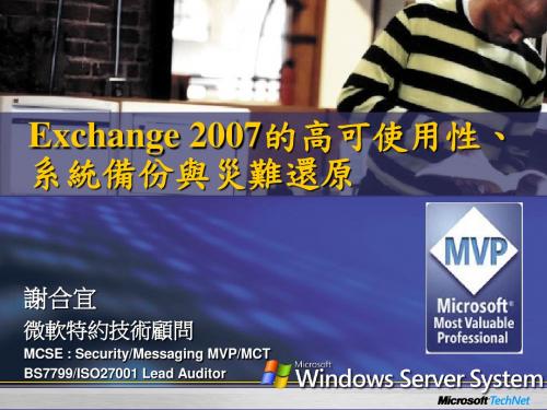 exchange 2007的高可使用性系统备份与灾难还原.