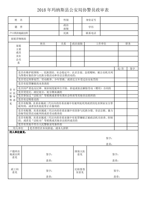 玛纳斯公安局协警员政审表