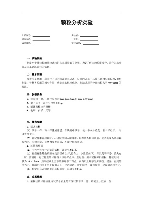 颗粒分析实验报告表