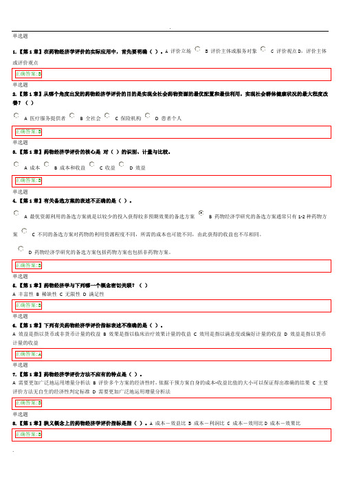 药物经济学在线作业答案 