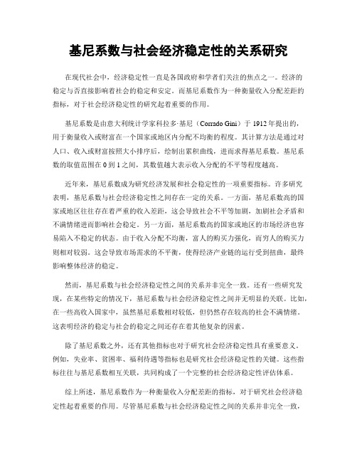 基尼系数与社会经济稳定性的关系研究