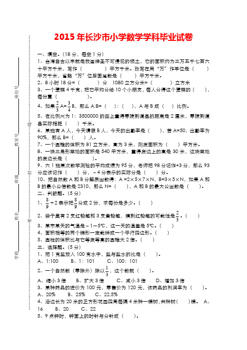 【小升初真题】【人教版】2015年湖南省长沙市小学数学科毕业考试试卷