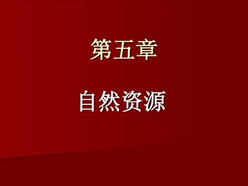 发展经济学第五章 自然资源