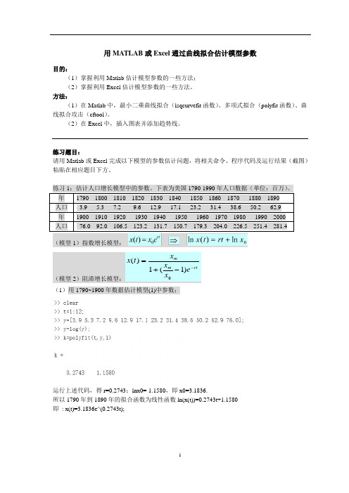 用MATLAB求解人口模型问题