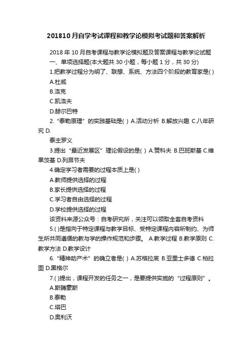 201810月自学考试课程和教学论模拟考试题和答案解析