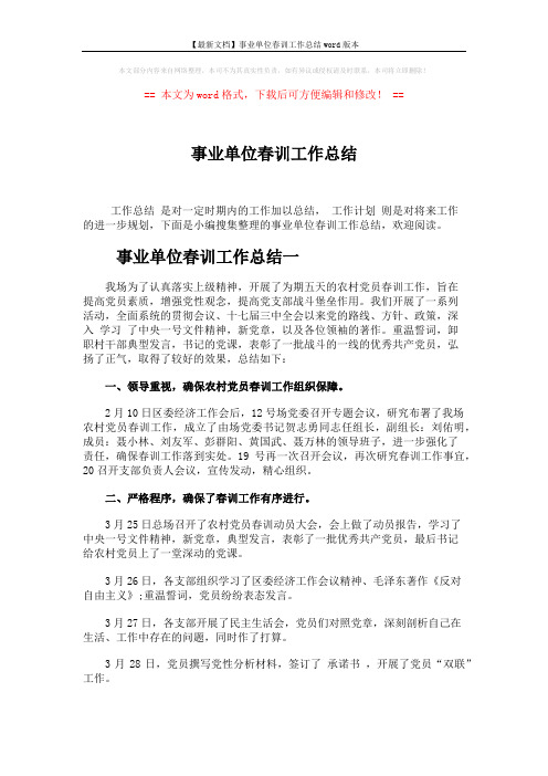 【最新文档】事业单位春训工作总结word版本 (4页)