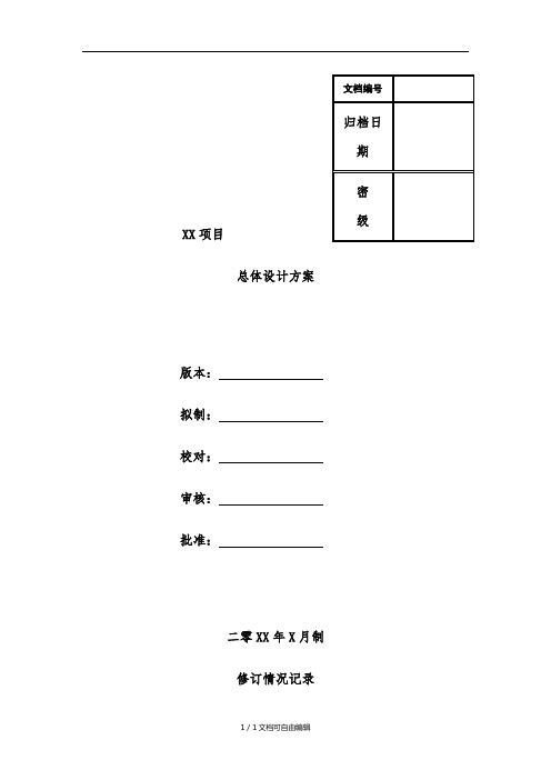 项目总体设计方案模板