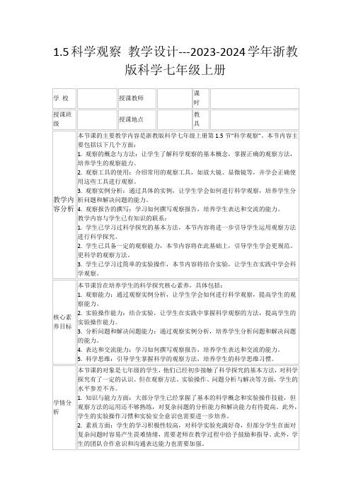 1.5科学观察教学设计---2023-2024学年浙教版科学七年级上册