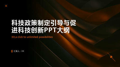 科技政策制定引导与促进科技创新PPT