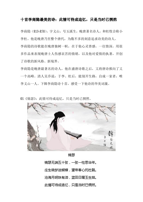 李商隐最美的诗：此情可待成追忆,只是当时已惘然