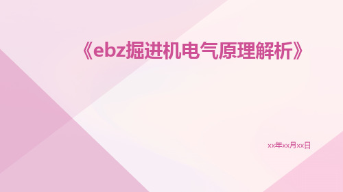 EBZ掘进机电气原理解析