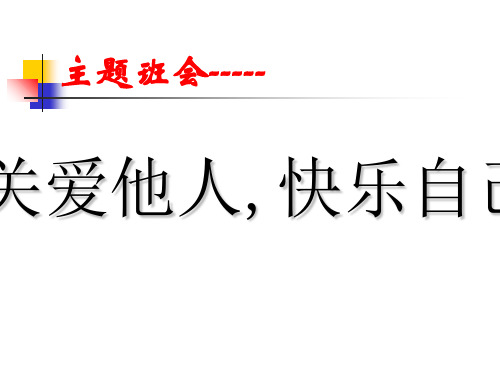 关爱他人快乐自己主题班会说课ppt课件全省公开课一等奖