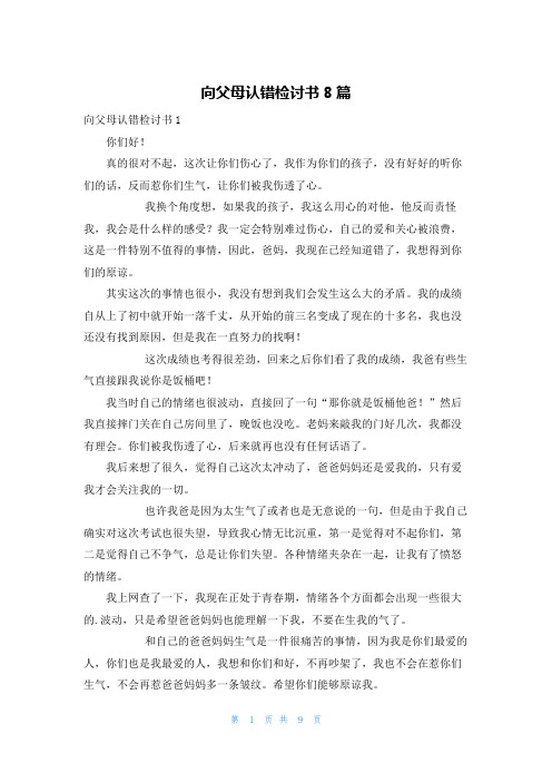 向父母认错检讨书8篇