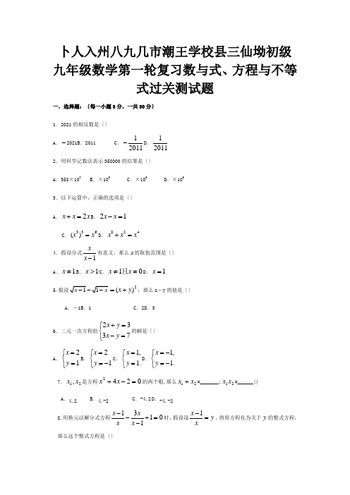 九年级数学第一轮复习数与式、方程与不等式过关测试题  试题