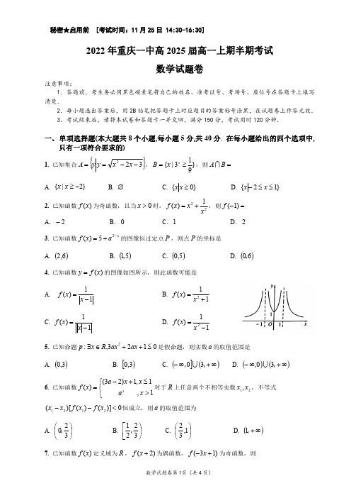 2022重庆一中高2025届高一上期半期考试数学试题