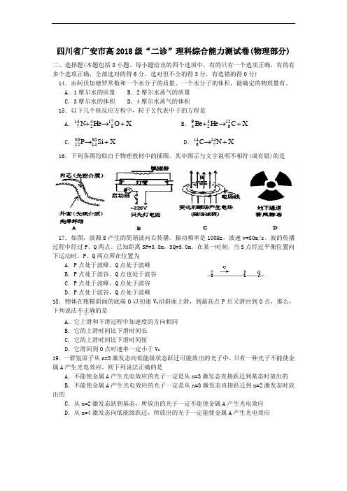 最新-四川省广安市高2018级“二诊”理科综合能力测试卷(物理部分) 精品