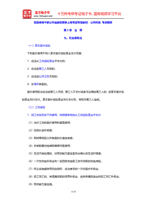 党政领导干部公开选拔和竞争上岗考试专用教材：公共科目 考点精讲(法律-社会保险法)【圣才出品】