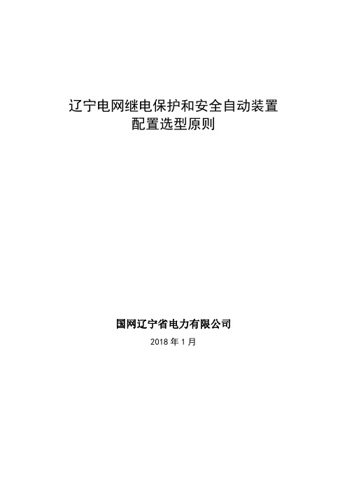 辽宁电网继电保护和安全自动装置配置选型原则(解析)