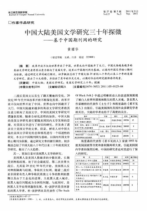 中国大陆美国文学研究三十年探微——基于中国期刊网的研究