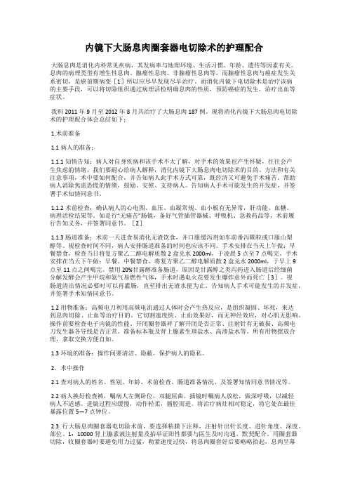 内镜下大肠息肉圈套器电切除术的护理配合