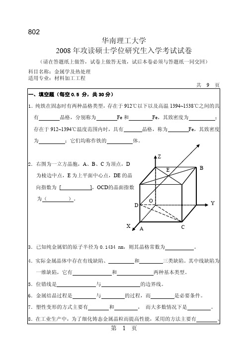 华南理工大学考研专业课历年真题汇编之金属学及热处理2008--2011,2013--2015年考研真题