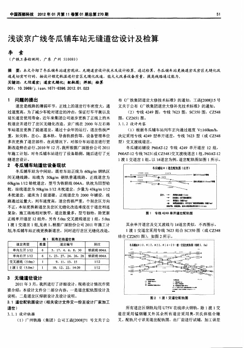 浅谈京广线冬瓜铺车站无缝道岔设计及检算