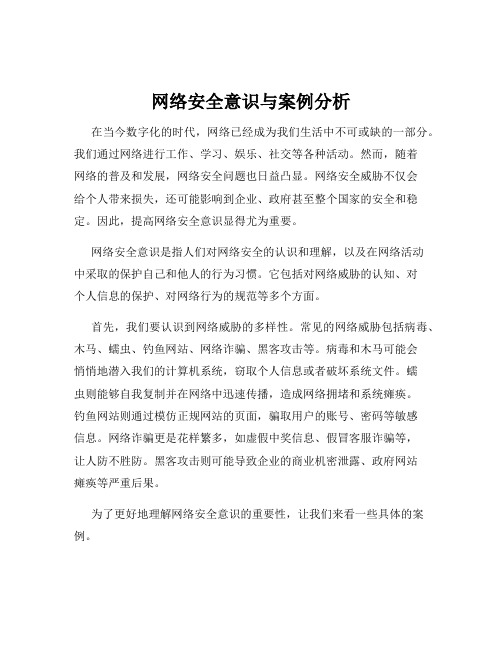 网络安全意识与案例分析