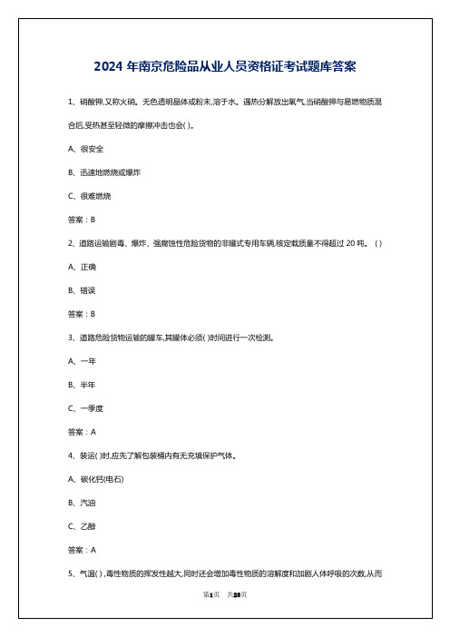 2024年南京危险品从业人员资格证考试题库答案