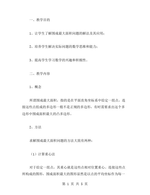 数学竞赛专题：如何应对围成最大面积题教案