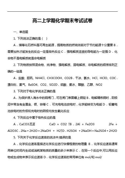高二上学期化学期末考试试卷第8套真题