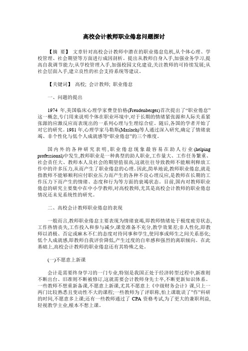 高校会计教师职业倦怠问题探讨