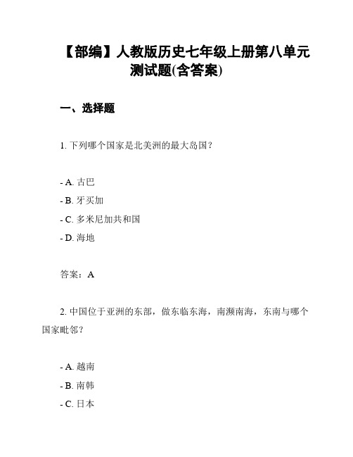 【部编】人教版历史七年级上册第八单元测试题(含答案)