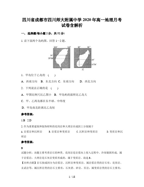 四川省成都市四川师大附属中学2020年高一地理月考试卷含解析