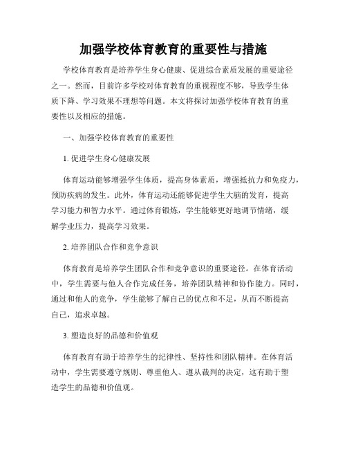 加强学校体育教育的重要性与措施