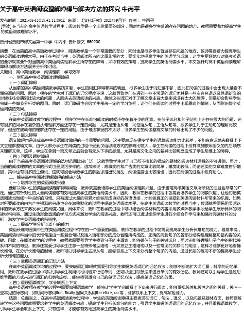 关于高中英语阅读理解障碍与解决方法的探究牛丙平