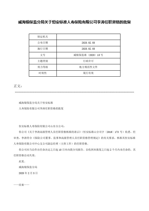 威海银保监分局关于恒安标准人寿保险有限公司李涛任职资格的批复-威银保监准〔2020〕15号