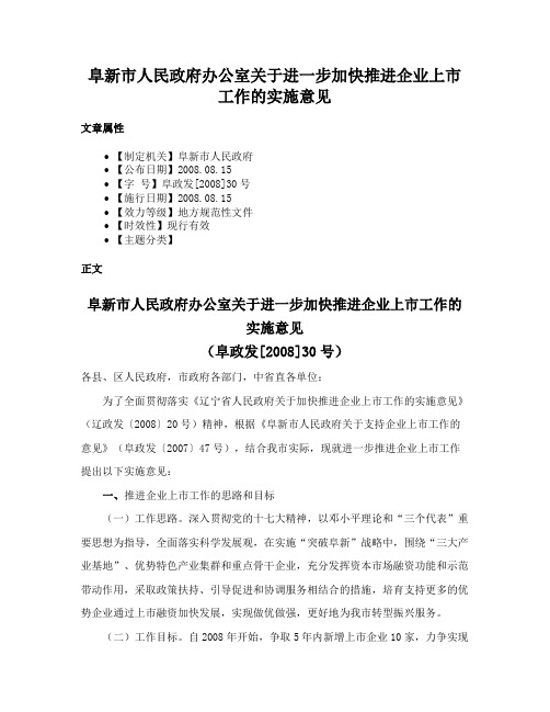 阜新市人民政府办公室关于进一步加快推进企业上市工作的实施意见