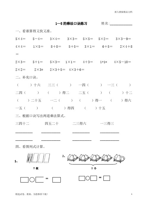 人教版2020-2020小学数学二年级上册1--5的乘法口诀练习题