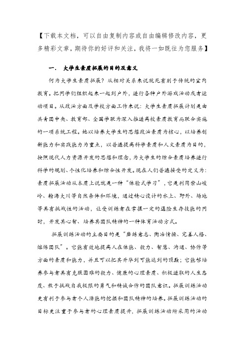 大学生素质拓展的目的及意义