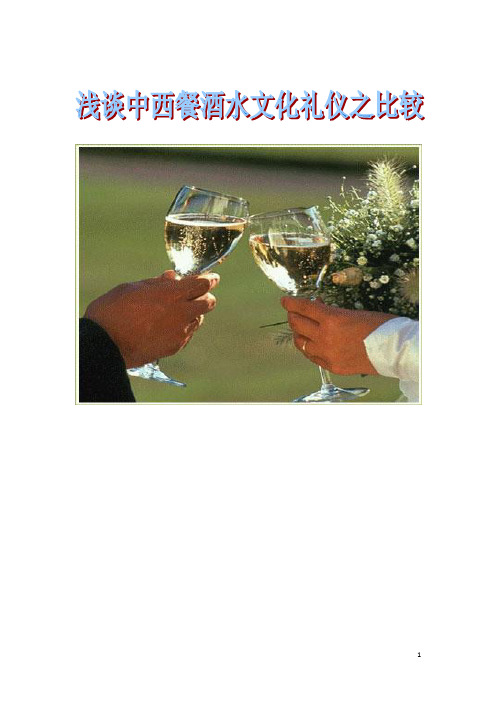 中西餐酒文化比较