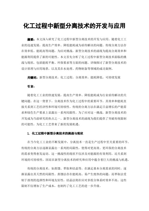 化工过程中新型分离技术的开发与应用