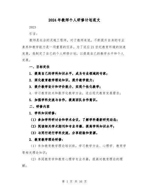 2024年教师个人研修计划范文(七篇)