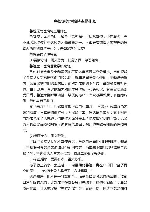 鲁智深的性格特点是什么