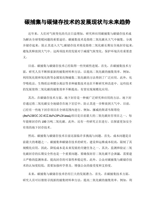 碳捕集与碳储存技术的发展现状与未来趋势