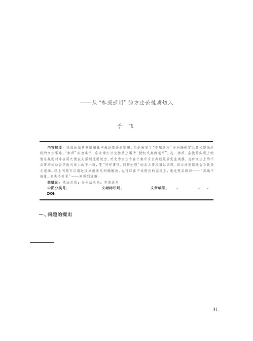 合同法总则替代债法总则立法思路的问题及弥补——从“参照适用”的方法论性质切入