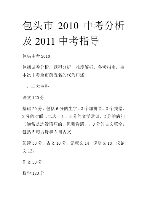 包头市2010中考分析及2011中考指导