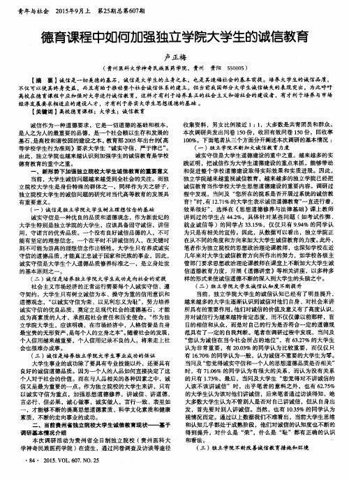 德育课程中如何加强独立学院大学生的诚信教育