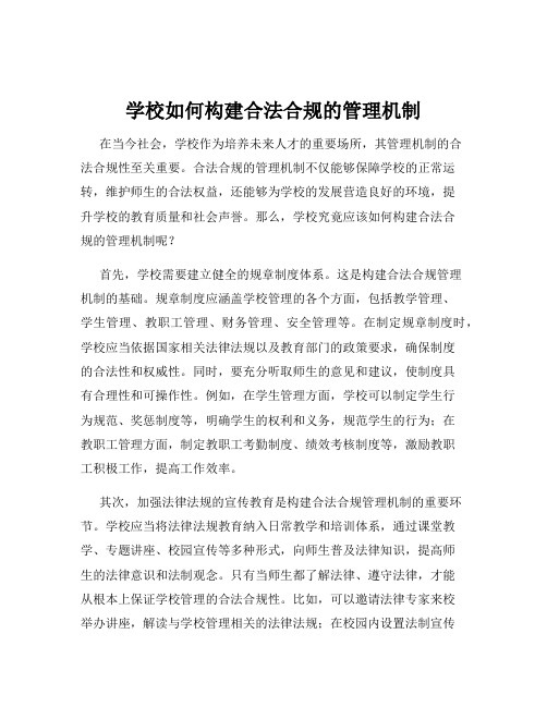 学校如何构建合法合规的管理机制